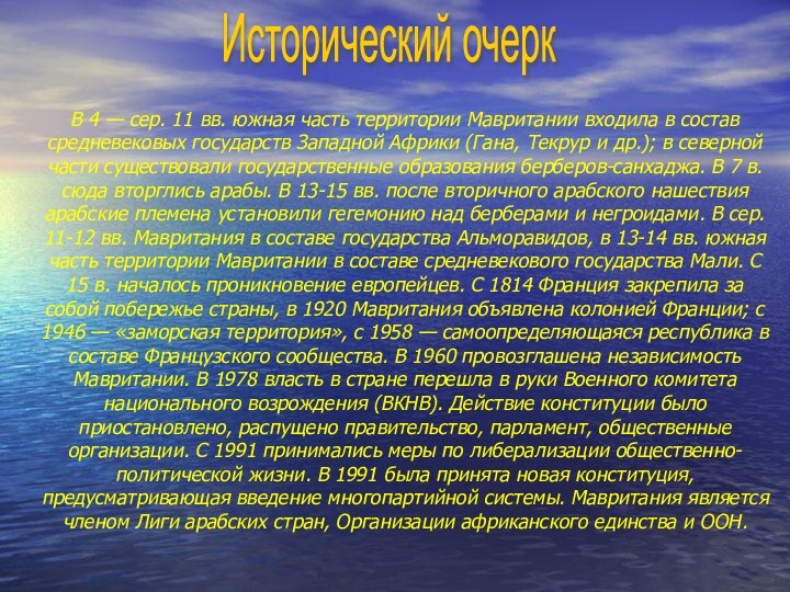 В 4 — сер. 11 вв. южная часть территории Мавритании входила в