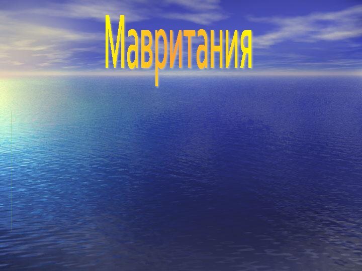 Мавритания