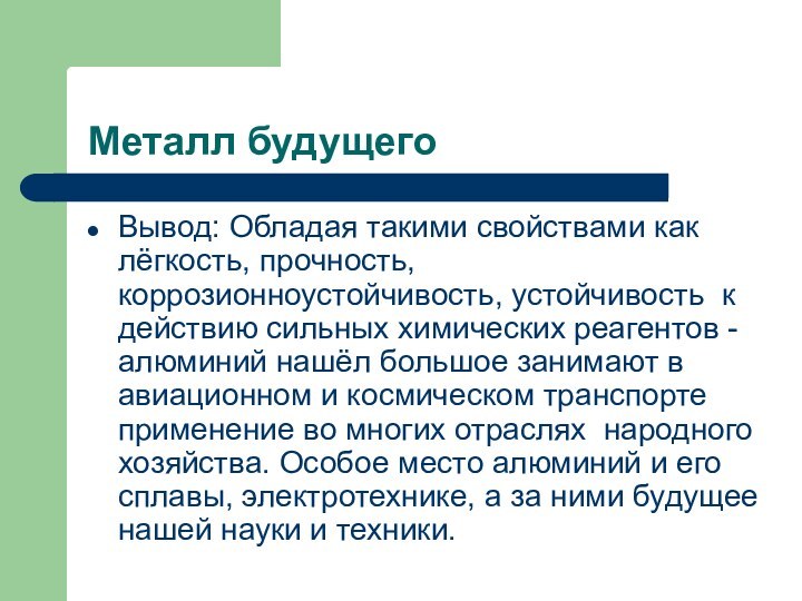 Металл будущегоВывод: Обладая такими свойствами как лёгкость, прочность, коррозионноустойчивость, устойчивость к действию