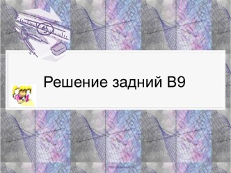 Решение задний В9