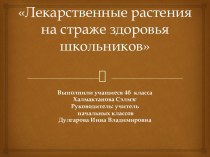 Лекарственные растения