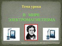 В мире электромагнетизма