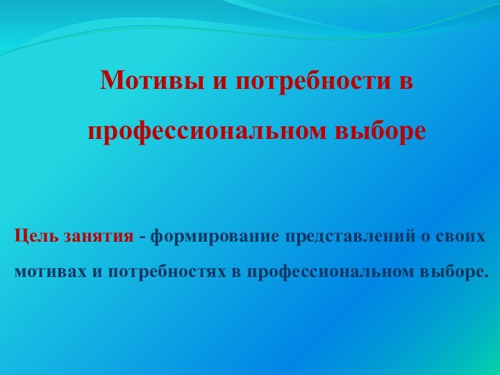 Мотивы и потребности в профессиональном выбореЦель занятия - формирование представлений о своих