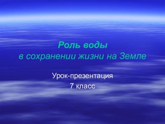 Роль воды в сохранении жизни на Земле