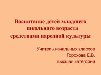 Воспитание детей младшего школьного возраста средствами народной культуры