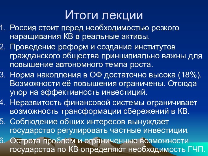 Итоги лекцииРоссия стоит перед необходимостью резкого наращивания КВ в реальные активы.Проведение реформ