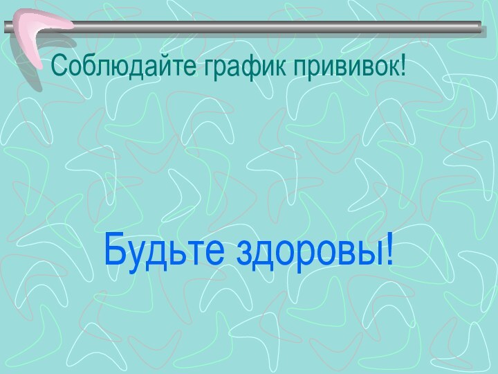 Соблюдайте график прививок!Будьте здоровы!