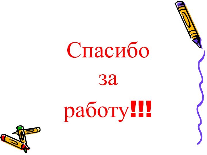 Спасибо       за работу!!!