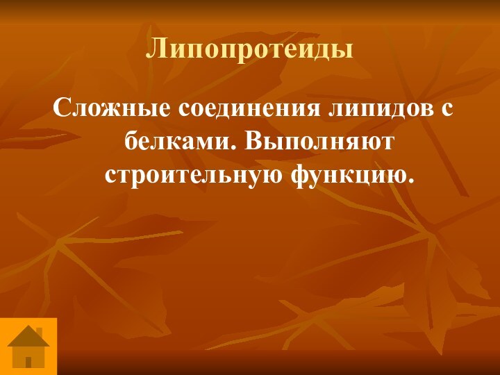 Липопротеиды Сложные соединения липидов с белками. Выполняют строительную функцию.