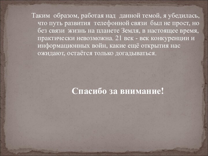 Таким образом, работая над данной темой, я убедилась, что путь развития телефонной