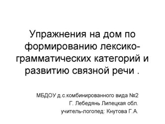 упражнения на дом по формированию лексико-грамматических категорий и развитию связной речи