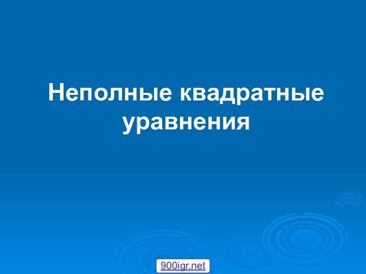 Неполные квадратные уравнения