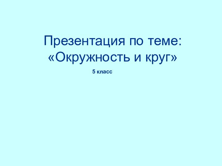 Презентация по теме: «Окружность и круг»5 класс