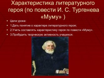 Характеристика литературного героя (по повести И. С. Тургенева Муму )