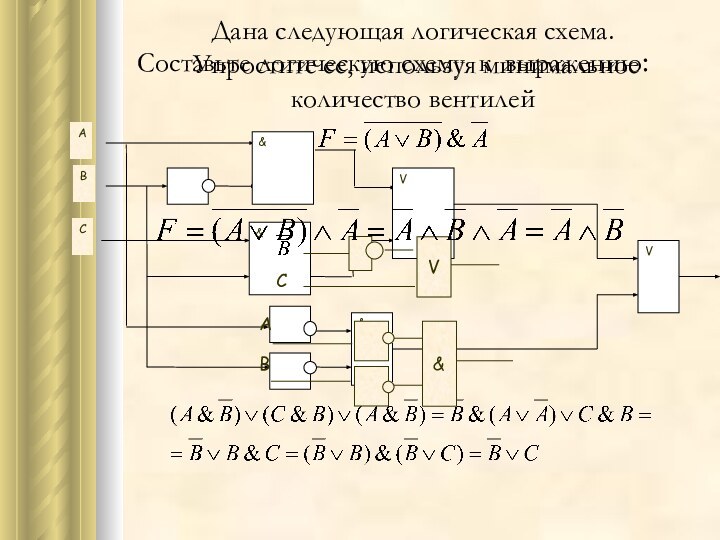 Дана следующая логическая схема.  Упростите ее, используя минимальное количество вентилейVCСоставьте логическую схему к выражению: