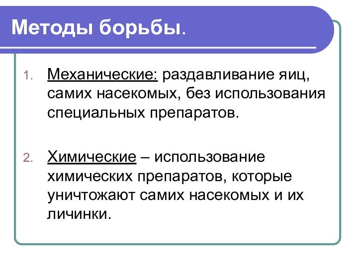 Методы борьбы.Механические: раздавливание яиц, самих насекомых, без использования специальных препаратов.Химические – использование