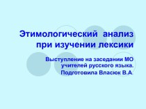 Этимологический анализ при изучении лексики