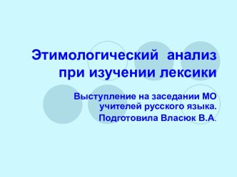 Этимологический анализ при изучении лексики