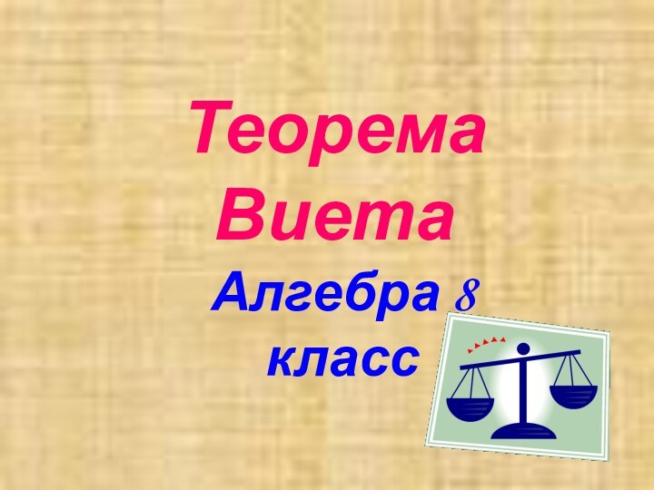 Алгебра 8 классТеорема Виета