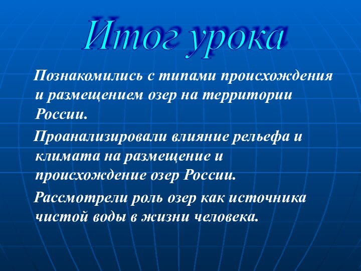 Итог урока  Познакомились с типами происхождения и размещением озер на