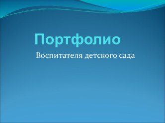 Портфолио Колычевой Н.Н.