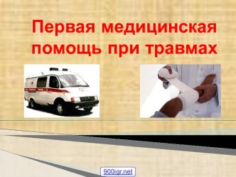 Медицинская помощь при травмах