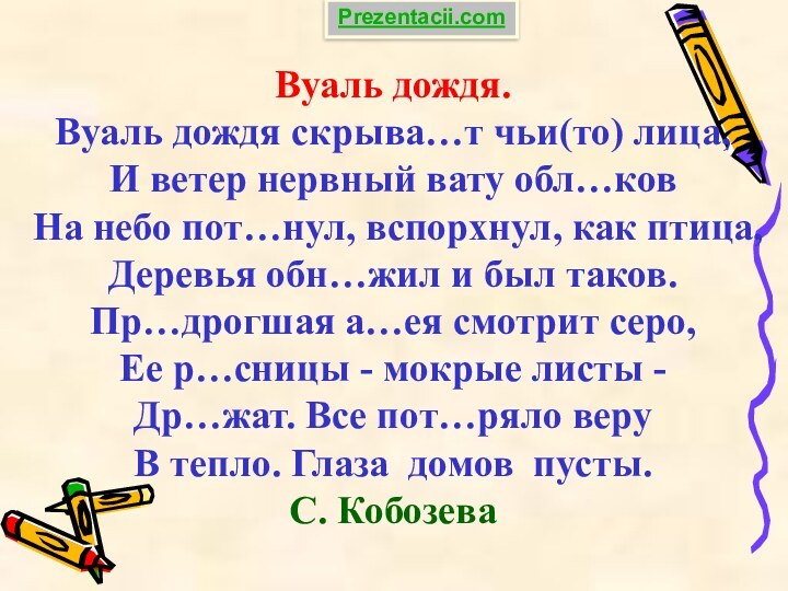 Вуаль дождя.Вуаль дождя скрыва…т чьи(то) лица,И ветер нервный вату обл…ковНа небо пот…нул,