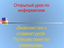 Знакомство с клавиатурой. Путешествие по клавишам