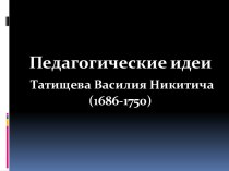 Педагогические идеи Татищева Василия Никитича (1686-1750)