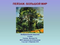 Уроки изобразительного искусства по теме Пейзаж – большой мир