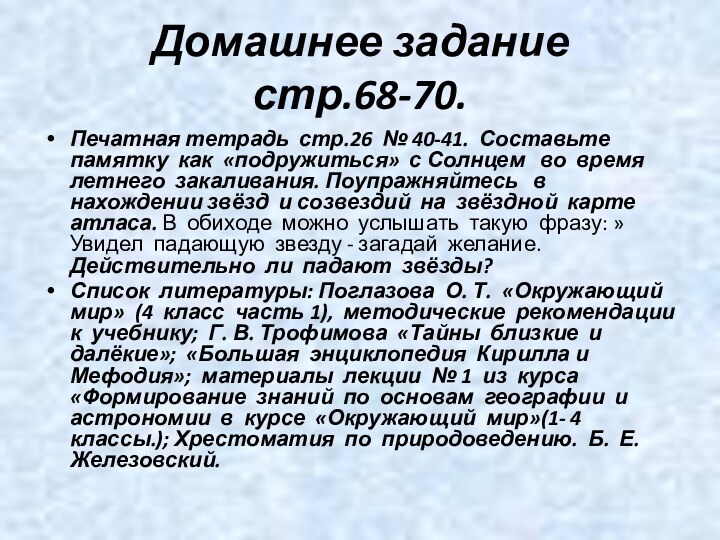 Домашнее задание стр.68-70.Печатная тетрадь стр.26 № 40-41. Составьте памятку как «подружиться» с