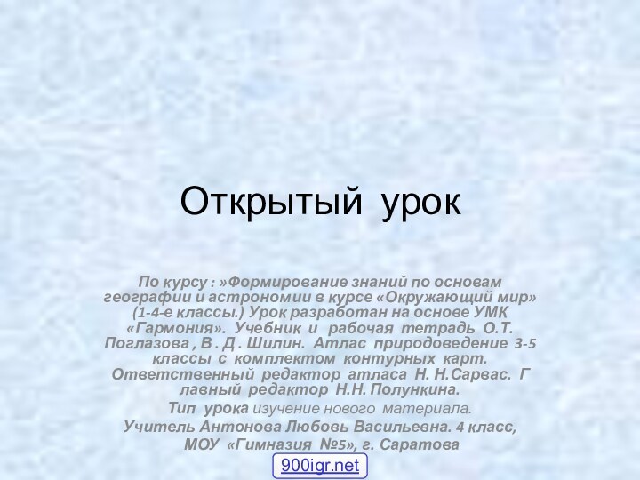 По курсу : »Формирование знаний по основам географии и астрономии в курсе