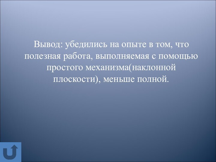 Вывод: убедились на опыте в том, что полезная работа, выполняемая с помощью