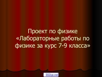 Лабораторные работы по физике за курс 7-9 класса