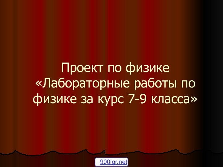 Проект по физике «Лабораторные работы по физике за курс 7-9 класса»