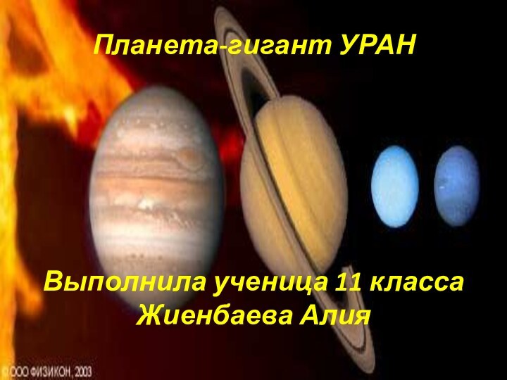 Планета-гигант УРАН       Выполнила ученица 11 класса  Жиенбаева Алия