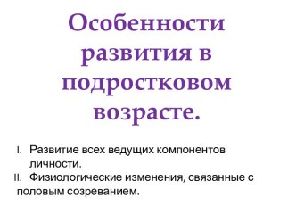 Особенности развития в подростковом возрасте