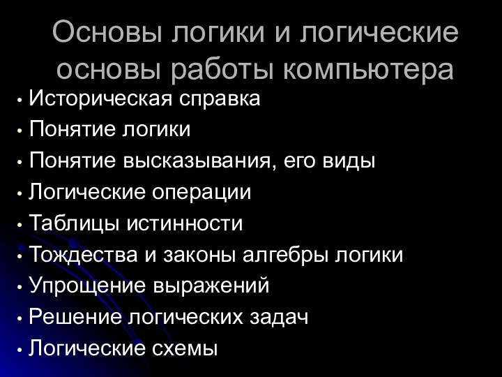 Основы логики и логические основы работы компьютера Историческая справка Понятие логики Понятие