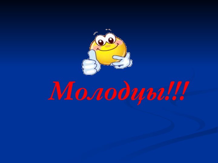 Молодцы!!!