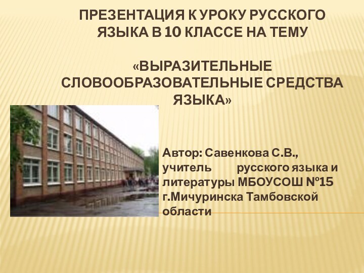 Презентация к уроку русского языка в 10 классе на тему  «Выразительные