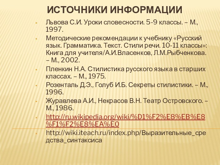 Источники информацииЛьвова С.И. Уроки словесности. 5-9 классы. – М.,