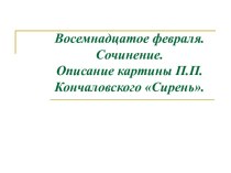 Описание картины П.П.Кончаловского Сирень