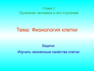 Физиология клетки