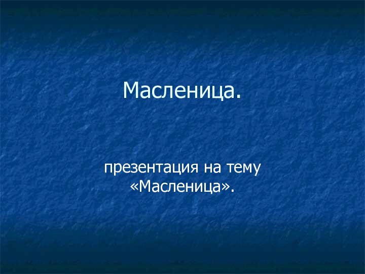 Масленица. презентация на тему «Масленица».