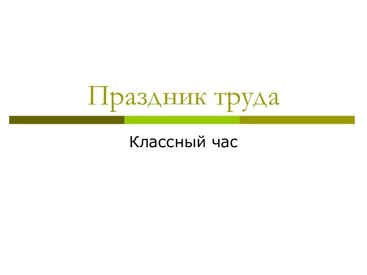 Праздник трудаКлассный час