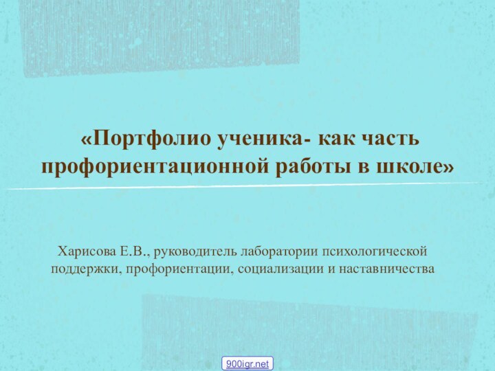 «Портфолио ученика- как часть профориентационной работы в школе» Харисова Е.В., руководитель