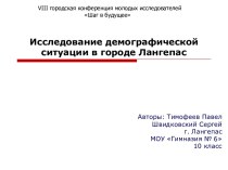 Исследование демографической ситуации в городе Лангепас