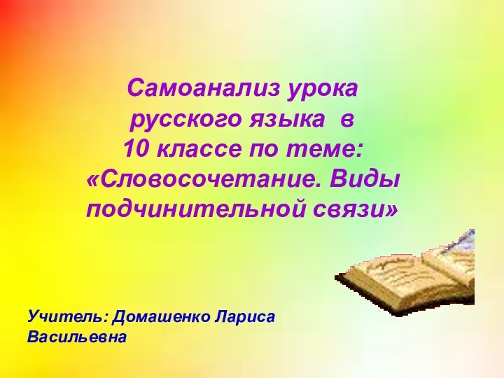 Самоанализ урока русского языка в 10 классе по теме:«Словосочетание. Виды подчинительной связи»