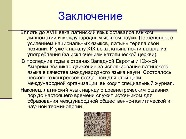 Вплоть до XVIII века латинский язык оставался языком дипломатии и международным языком