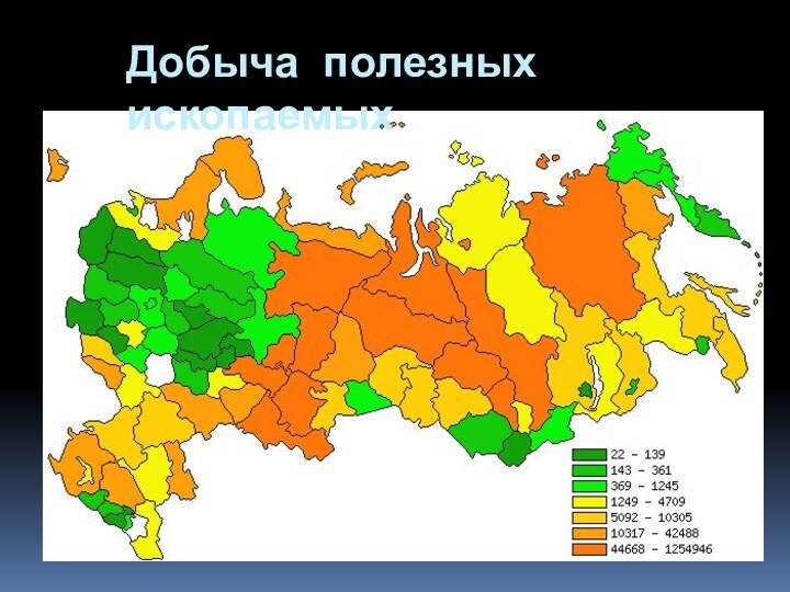 Добыча полезных ископаемых